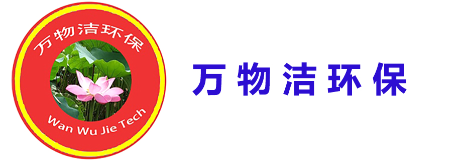 四川萬物潔環保科技有限公司